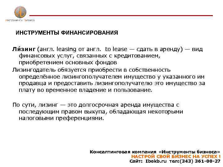 ИНСТРУМЕНТЫ ФИНАНСИРОВАНИЯ Ли зинг (англ. leasing от англ. to lease — сдать в аренду)