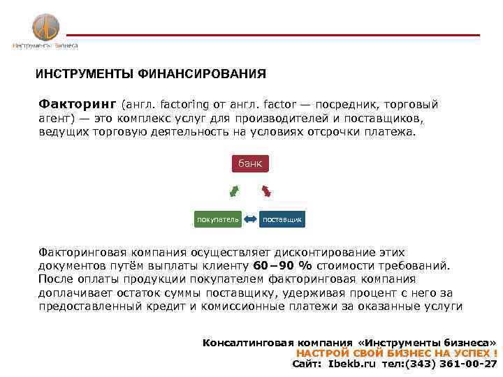 ИНСТРУМЕНТЫ ФИНАНСИРОВАНИЯ Факторинг (англ. factoring от англ. factor — посредник, торговый агент) — это