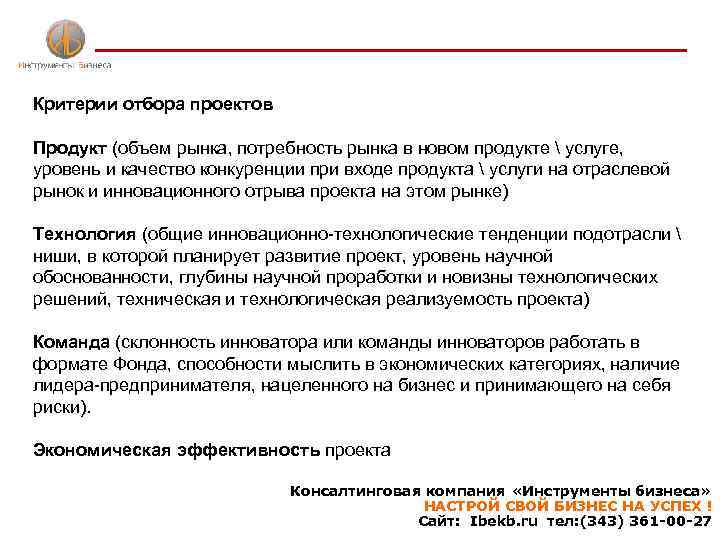 Критерии отбора проектов Продукт (объем рынка, потребность рынка в новом продукте  услуге, уровень