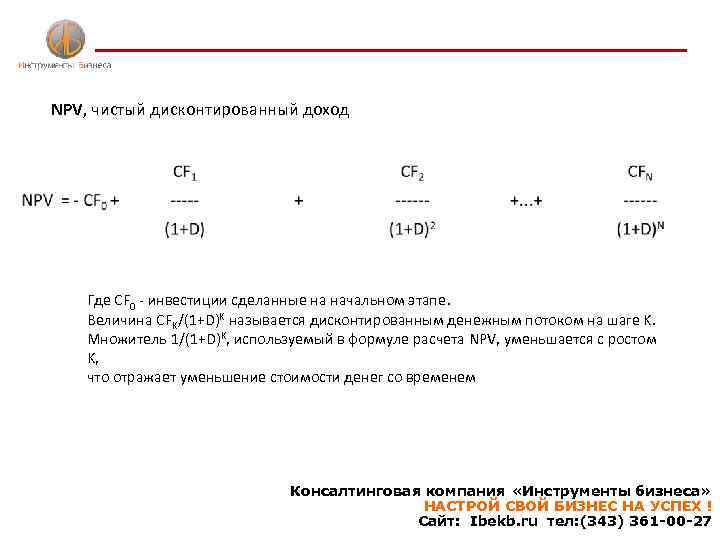 NPV, чистый дисконтированный доход Где CF 0 - инвестиции сделанные на начальном этапе. Величина