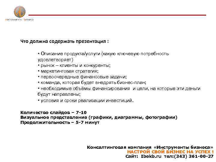 Что должна содержать презентация : • Описание продукта/услуги (какую ключевую потребность удовлетворяет) • рынок