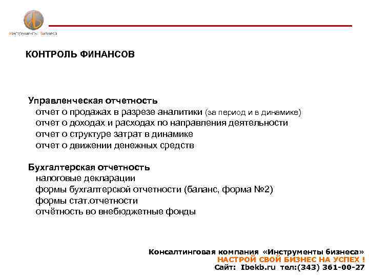 КОНТРОЛЬ ФИНАНСОВ Управленческая отчетность отчет о продажах в разрезе аналитики (за период и в