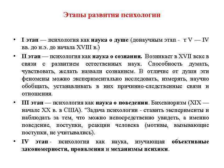 Этапы развития психологии • I этап — психология как наука о душе (донаучным этап