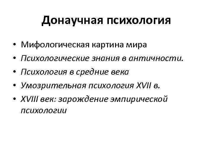 Мир психологии статья. Донаучная психология. Донаучный период психологии. Донаучный период психологического знания. Донаучные формы знания.