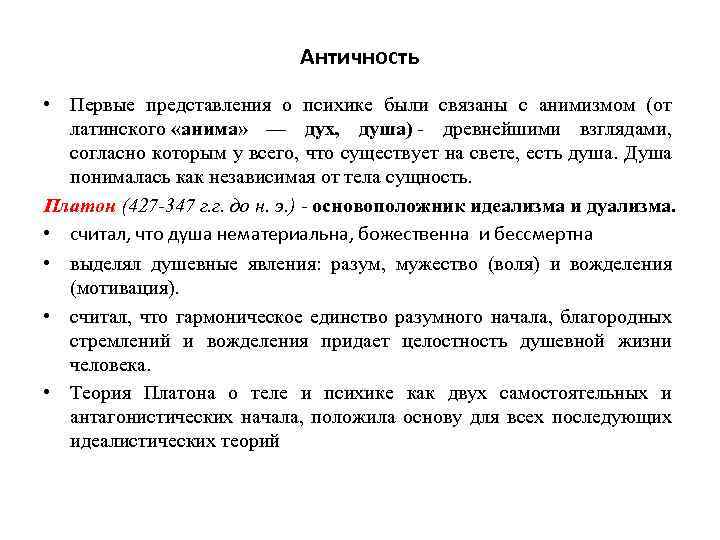 Античность • Первые представления о психике были связаны с анимизмом (от латинского «анима» —