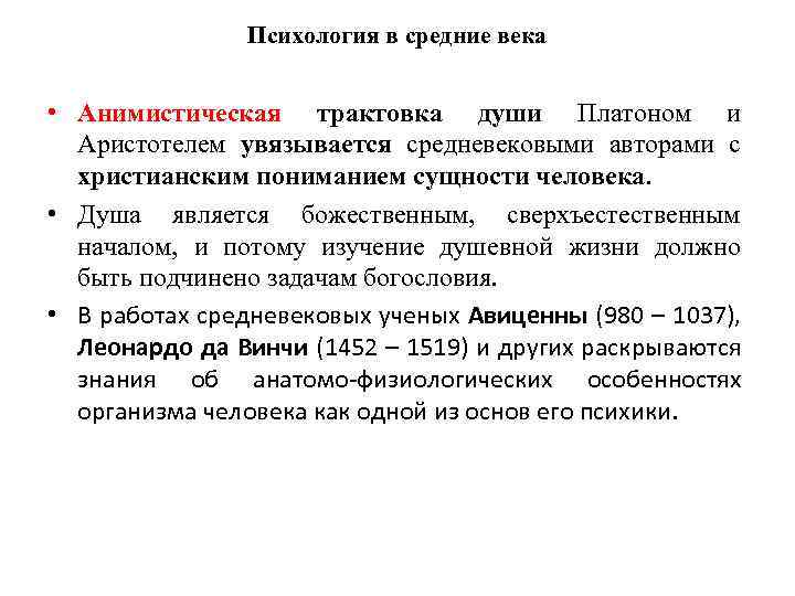 Психология в средние века • Анимистическая трактовка души Платоном и Аристотелем увязывается средневековыми авторами
