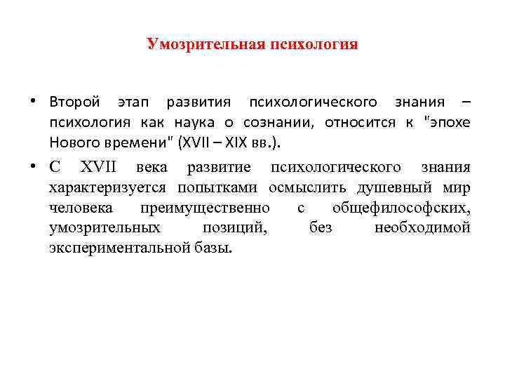 Умозрительная психология • Второй этап развития психологического знания – психология как наука о сознании,