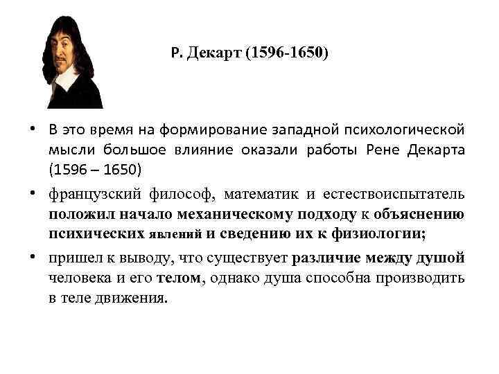Р. Декарт (1596 -1650) • В это время на формирование западной психологической мысли большое
