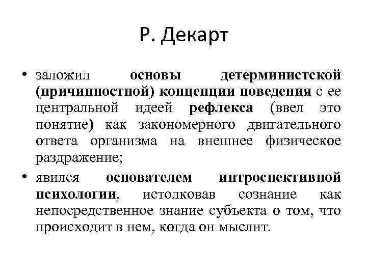 Р. Декарт • заложил основы детерминистской (причинностной) концепции поведения с ее центральной идеей рефлекса
