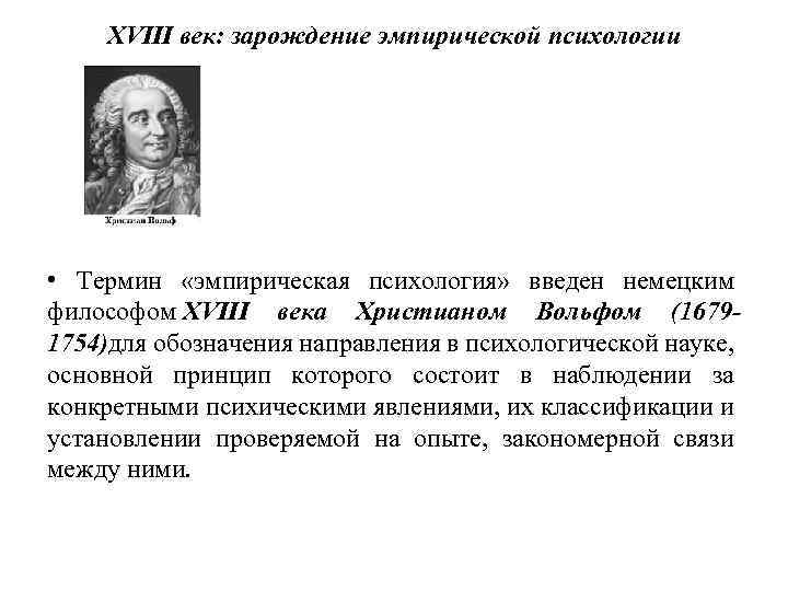 Ввел в науку. Эмпирическое направление в психологии. Представители эмпирической психологии. Термин «эмпирическая психология. Основатель эмпирической психологии.