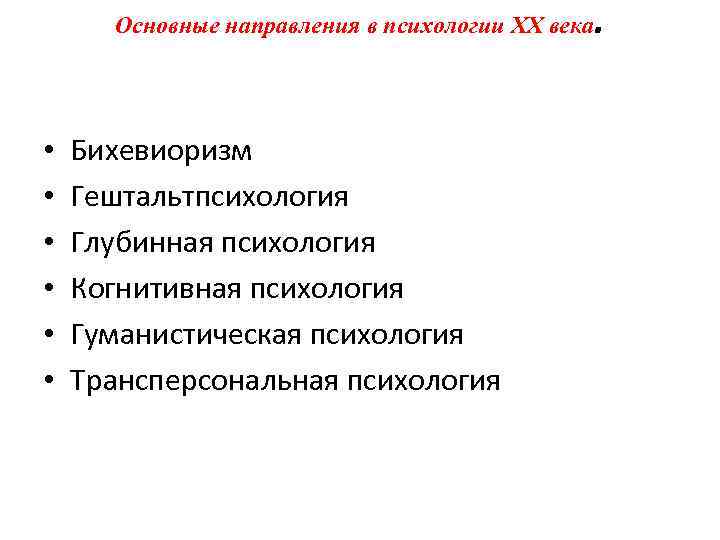 Основные направления в психологии XX века • • • Бихевиоризм Гештальтпсихология Глубинная психология Когнитивная