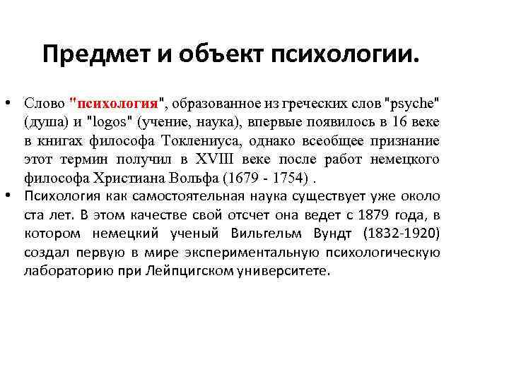 Предмет и объект психологии. • Слово 