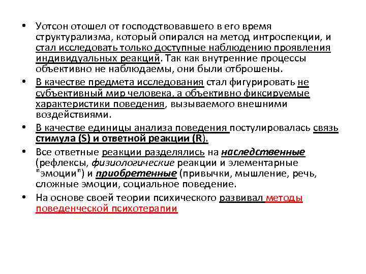  • Уотсон отошел от господствовавшего время структурализма, который опирался на метод интроспекции, и