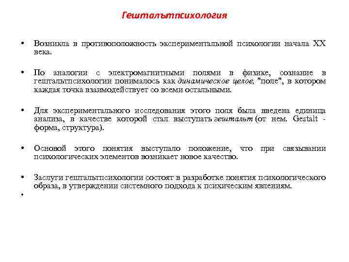 Гешталътпсихология • Возникла в противоположность экспериментальной психологии начала XX века. • По аналогии с