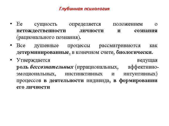 Глубинная психология • Ее сущность определяется положением о нетождественности личности и сознания (рационального познания).