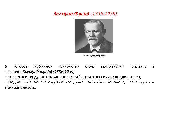 Зигмунд Фрейд (1856 -1939). У истоков глубинной психологии стоял австрийский психиатр и психолог Зигмунд