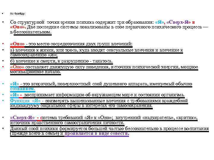 • По Фрейду: • Со структурной точки зрения психика содержит три образования: «Я»
