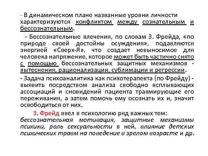 - В динамическом плане названные уровни личности характеризуются конфликтом между сознательным и бессознательным. -