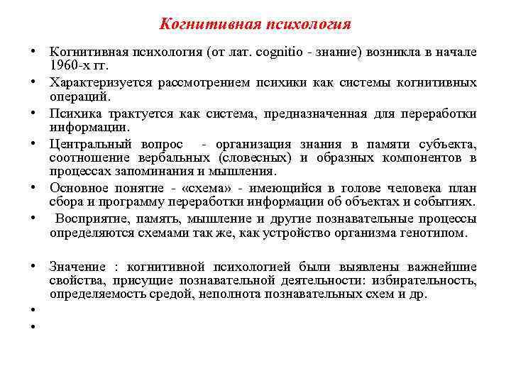 Когнитивная психология • Когнитивная психология (от лат. cоgnitiо - знание) возникла в начале 1960