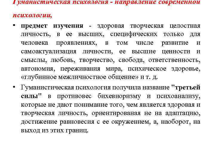 Методы гуманистической психологии. Гуманистическая психология основные методы исследования. Гуманистическая психология. Гуманистическая психология предмет психологии. Гуманистическая психология предмет изучения.