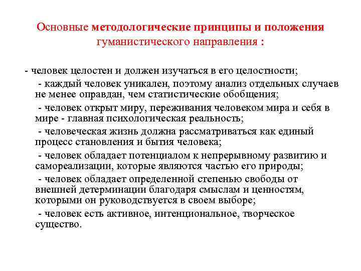 Основные принципы человека. . Основные методологические направления.. Методологические принципы целостности. Основные направления людей. Основные тенденции человека.