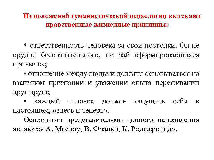 Из положений гуманистической психологии вытекают нравственные жизненные принципы: • ответственность человека за свои поступки.