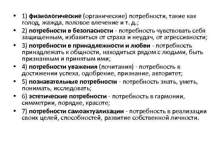  • 1) физиологические (органические) потребности, такие как голод, жажда, половое влечение и т.