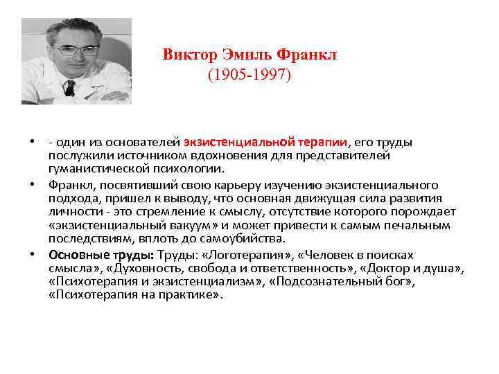 Франкл подсознательный бог. Виктор Эмиль Франкл (1905-1997). Виктор Эмиль Франкл психолог. Виктор Франкл логотерапия биография. Виктор Франкл экзистенциальная психология.