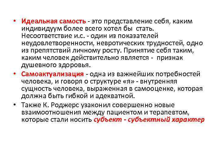  • Идеальная самость - это представление себя, каким индивидуум более всего хотел бы