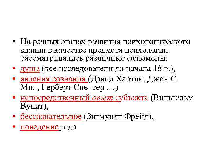  • На разных этапах развития психологического знания в качестве предмета психологии рассматривались различные