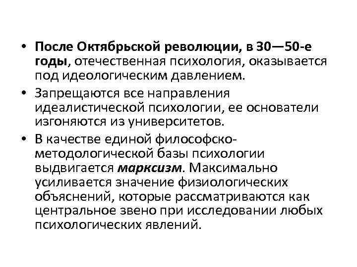 • После Октябрьской революции, в З 0— 50 -е годы, отечественная психология, оказывается