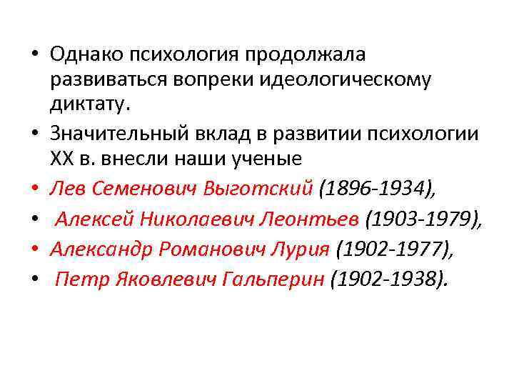  • Однако психология продолжала развиваться вопреки идеологическому диктату. • Значительный вклад в развитии