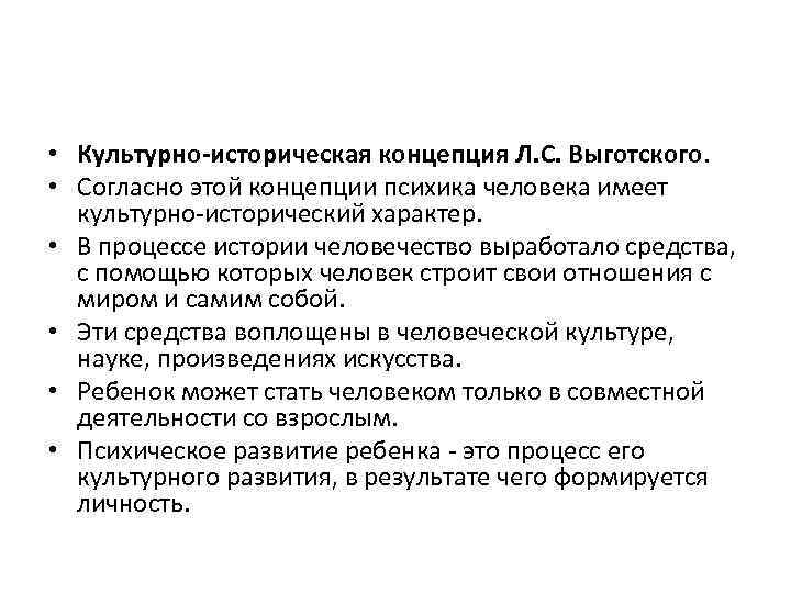  • Культурно-историческая концепция Л. С. Выготского. • Согласно этой концепции психика человека имеет