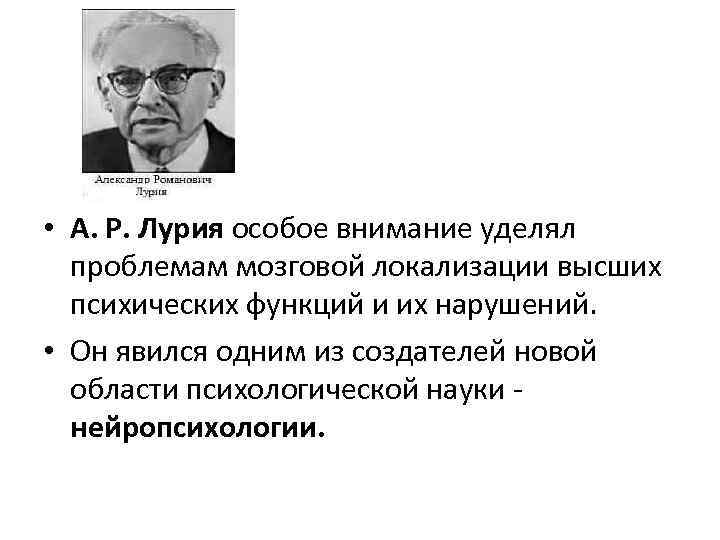  • А. Р. Лурия особое внимание уделял проблемам мозговой локализации высших психических функций
