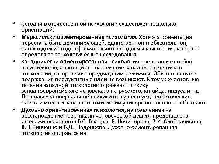  • Сегодня в отечественной психологии существует несколько ориентаций. • Марксистски ориентированная психология. Хотя