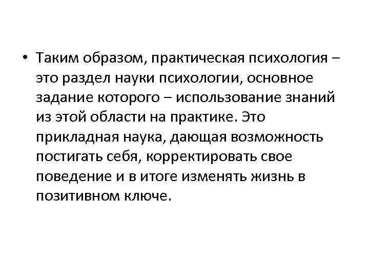  • Таким образом, практическая психология ‒ это раздел науки психологии, основное задание которого