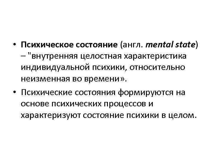  • Психическое состояние (англ. mental state) – 