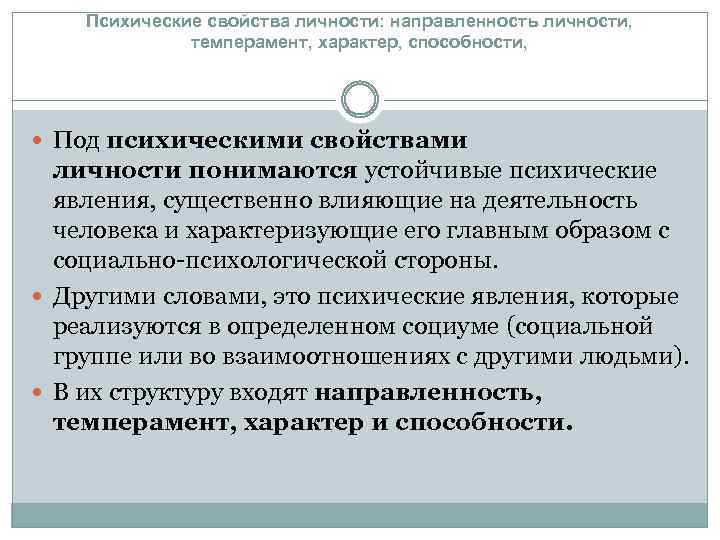 Психические свойства личности: направленность личности, темперамент, характер, способности, Под психическими свойствами личности понимаются устойчивые