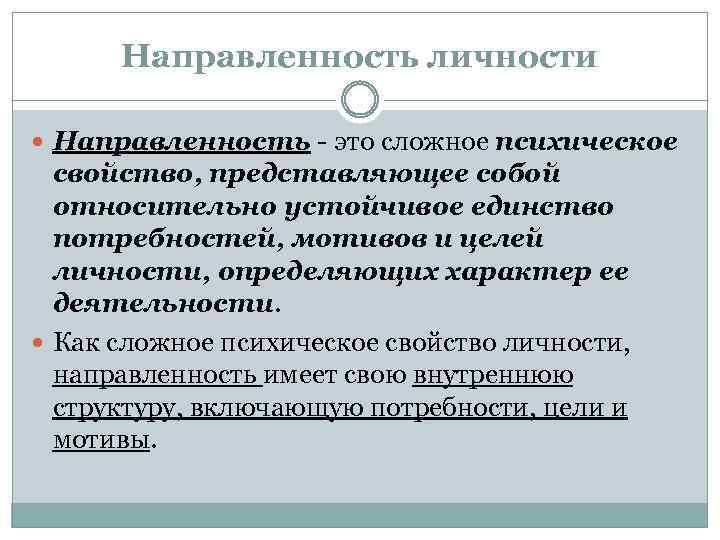 Направленность личности Направленность - это сложное психическое свойство, представляющее собой относительно устойчивое единство потребностей,