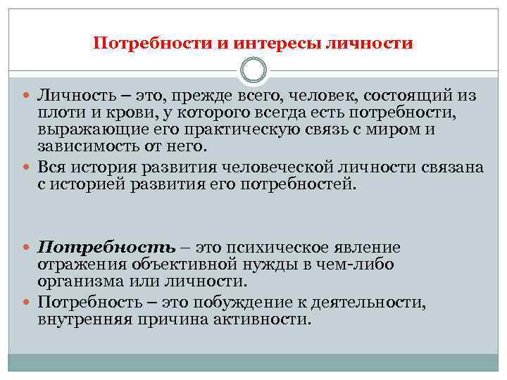 Потребности и интересы личности Личность – это, прежде всего, человек, состоящий из плоти и