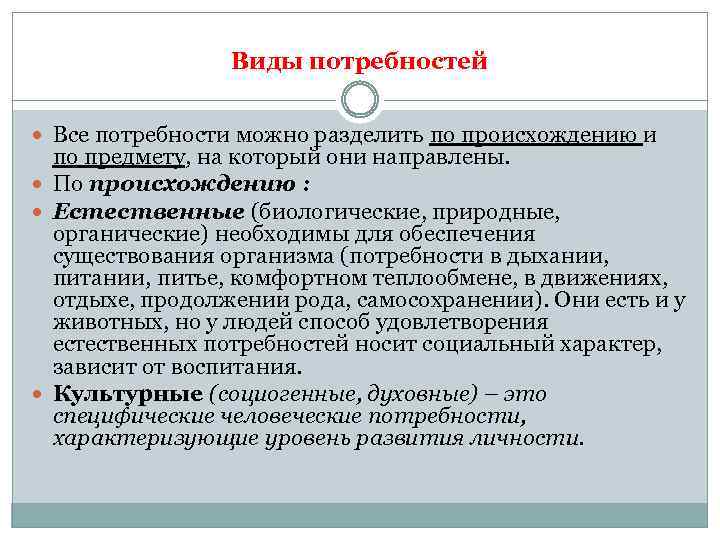 Виды потребностей Все потребности можно разделить по происхождению и по предмету, на который они