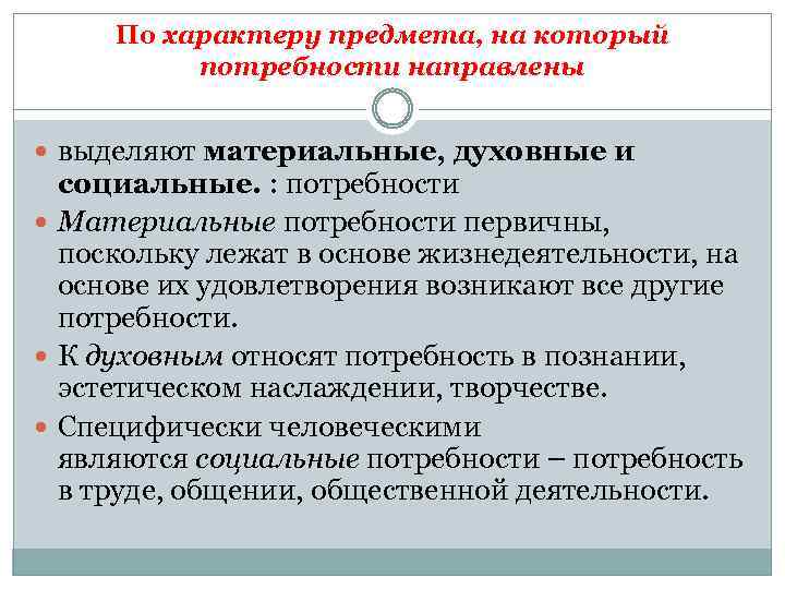 По характеру предмета, на который потребности направлены выделяют материальные, духовные и социальные. : потребности