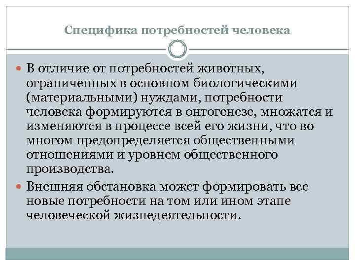 Специфика потребностей человека В отличие от потребностей животных, ограниченных в основном биологическими (материальными) нуждами,