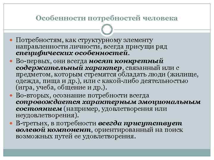 Особенности потребностей человека Потребностям, как структурному элементу направленности личности, всегда присущи ряд специфических особенностей.