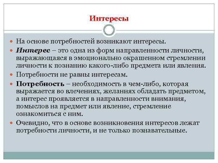 Интересы На основе потребностей возникают интересы. Интерес – это одна из форм направленности личности,