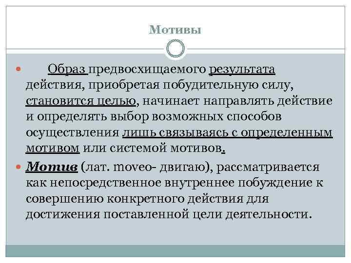 Мотивы Образ предвосхищаемого результата действия, приобретая побудительную силу, становится целью, начинает направлять действие и