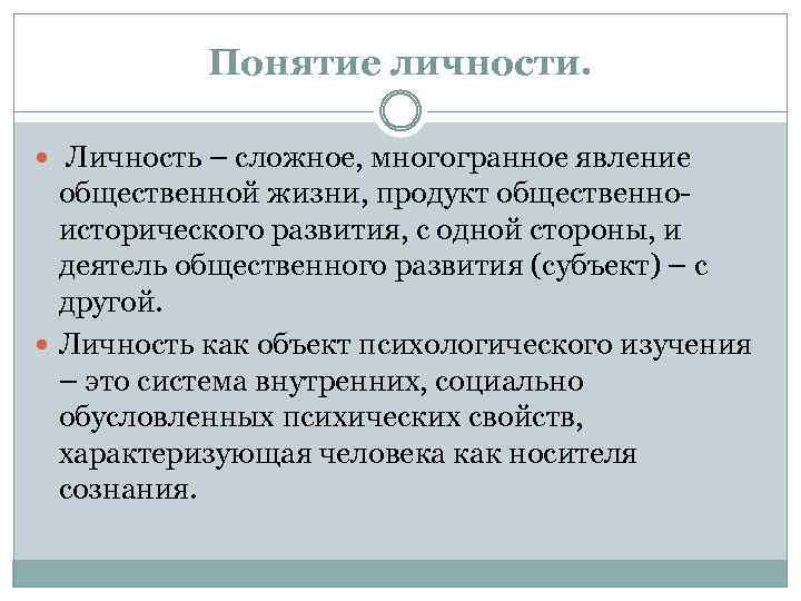 Понятие личности. Личность – сложное, многогранное явление общественной жизни, продукт общественноисторического развития, с одной