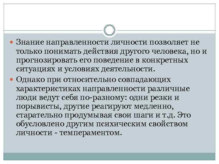  Знание направленности личности позволяет не только понимать действия другого человека, но и прогнозировать