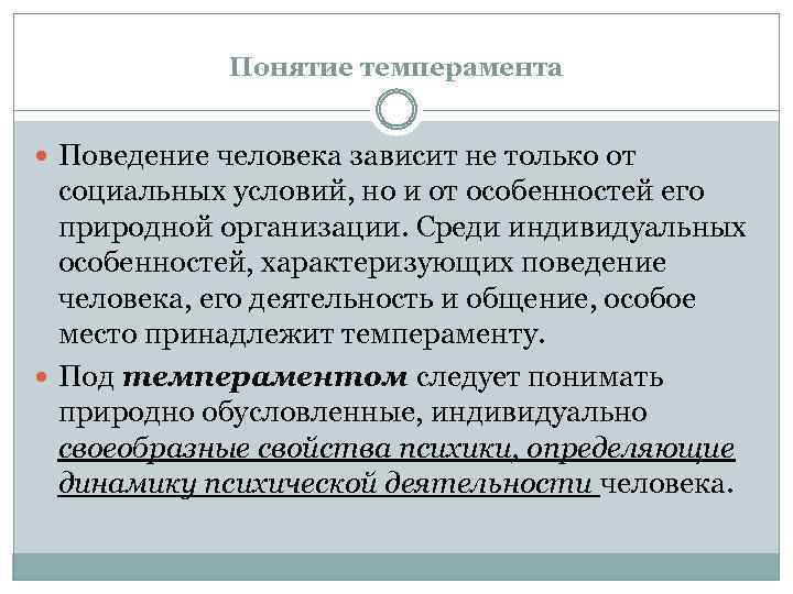 Понятие темперамента Поведение человека зависит не только от социальных условий, но и от особенностей