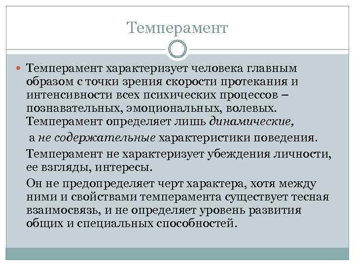 Темперамент характеризует человека главным образом с точки зрения скорости протекания и интенсивности всех психических